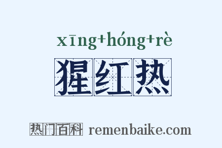 猩红热是什么意思的图片